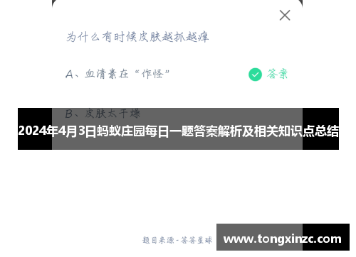 2024年4月3日蚂蚁庄园每日一题答案解析及相关知识点总结