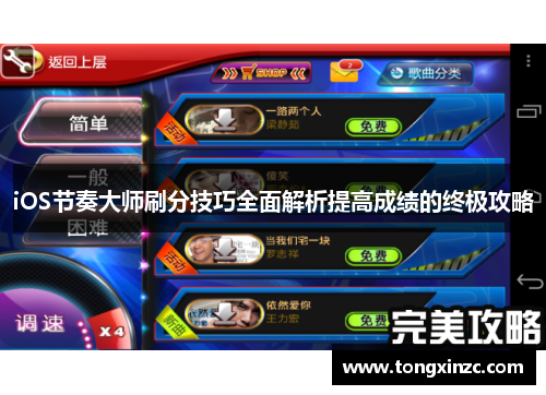 iOS节奏大师刷分技巧全面解析提高成绩的终极攻略