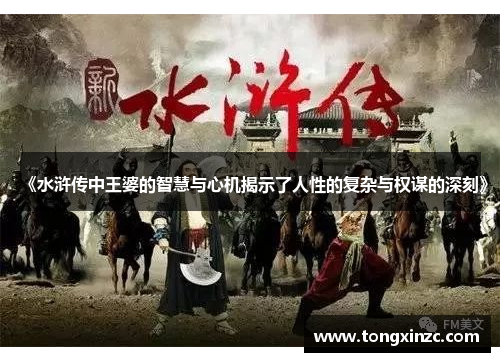 《水浒传中王婆的智慧与心机揭示了人性的复杂与权谋的深刻》