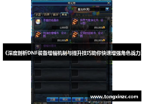 《深度剖析DNF装备增幅机制与提升技巧助你快速增强角色战力》