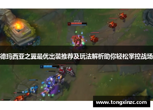 德玛西亚之翼最优出装推荐及玩法解析助你轻松掌控战场