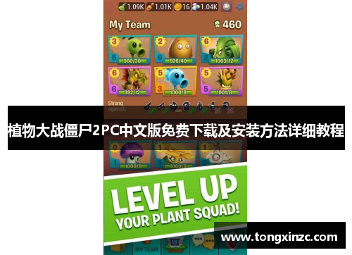 植物大战僵尸2PC中文版免费下载及安装方法详细教程