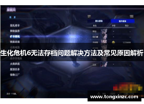 生化危机6无法存档问题解决方法及常见原因解析