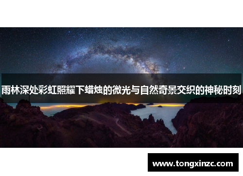 雨林深处彩虹照耀下蜡烛的微光与自然奇景交织的神秘时刻