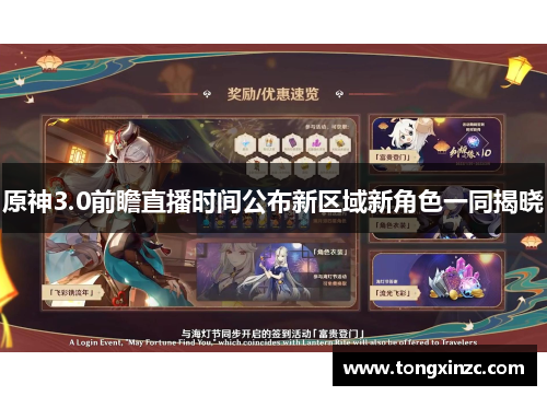 原神3.0前瞻直播时间公布新区域新角色一同揭晓