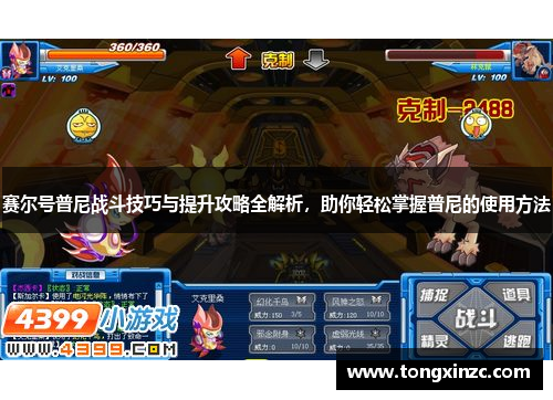 赛尔号普尼战斗技巧与提升攻略全解析，助你轻松掌握普尼的使用方法