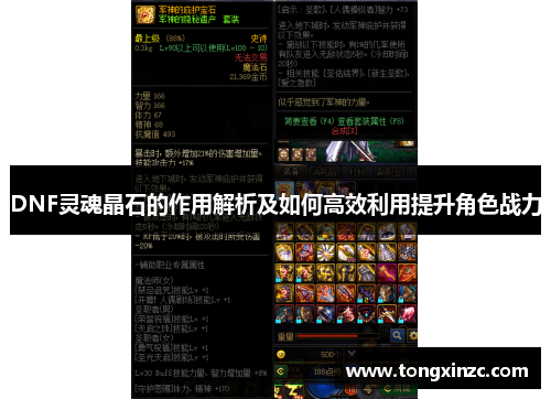 DNF灵魂晶石的作用解析及如何高效利用提升角色战力
