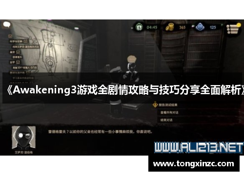 《Awakening3游戏全剧情攻略与技巧分享全面解析》
