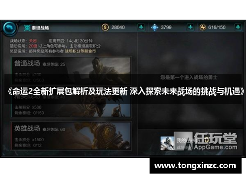 《命运2全新扩展包解析及玩法更新 深入探索未来战场的挑战与机遇》