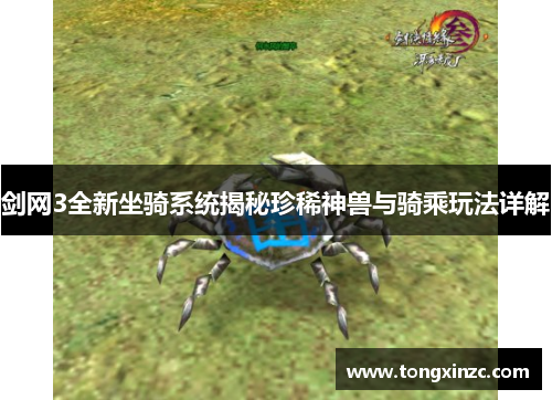 剑网3全新坐骑系统揭秘珍稀神兽与骑乘玩法详解