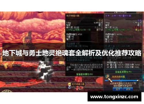 地下城与勇士地灵绝魂套全解析及优化推荐攻略