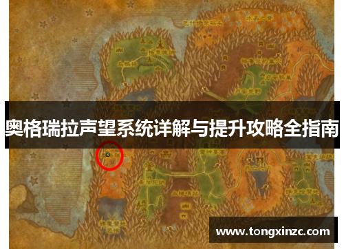 奥格瑞拉声望系统详解与提升攻略全指南
