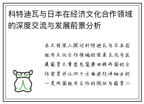 科特迪瓦与日本在经济文化合作领域的深度交流与发展前景分析