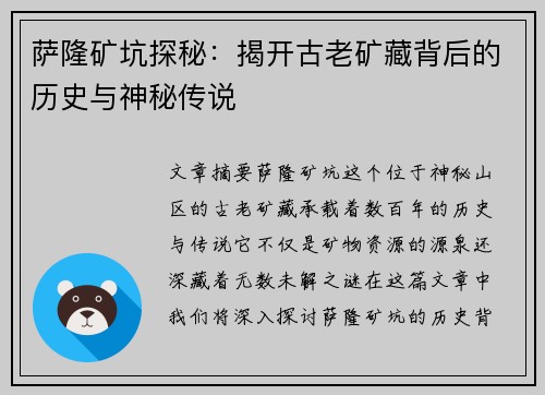 萨隆矿坑探秘：揭开古老矿藏背后的历史与神秘传说