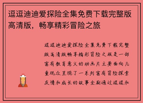逗逗迪迪爱探险全集免费下载完整版高清版，畅享精彩冒险之旅