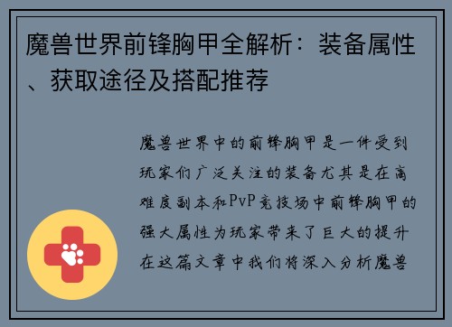 魔兽世界前锋胸甲全解析：装备属性、获取途径及搭配推荐