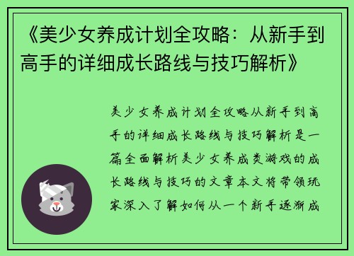 《美少女养成计划全攻略：从新手到高手的详细成长路线与技巧解析》