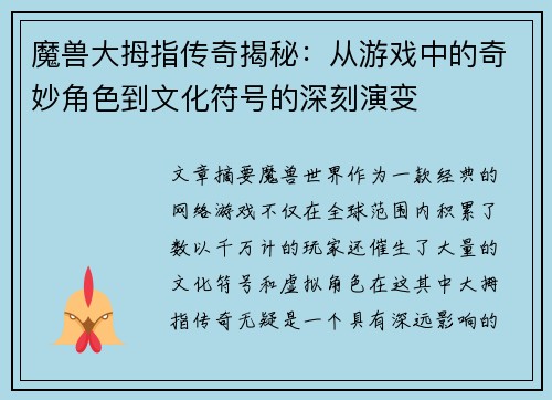 魔兽大拇指传奇揭秘：从游戏中的奇妙角色到文化符号的深刻演变