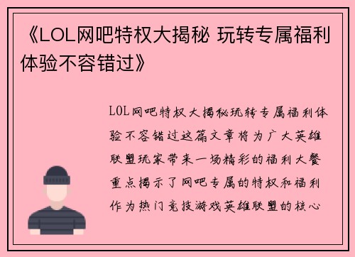 《LOL网吧特权大揭秘 玩转专属福利体验不容错过》