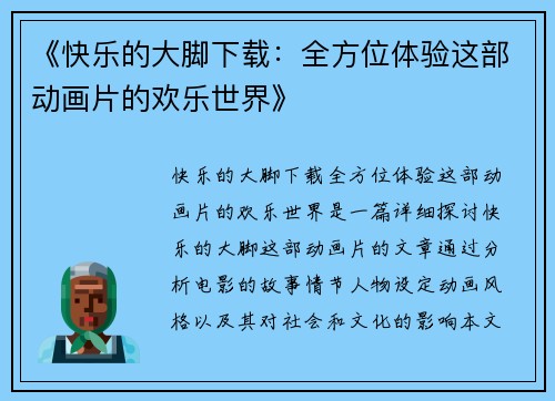 《快乐的大脚下载：全方位体验这部动画片的欢乐世界》