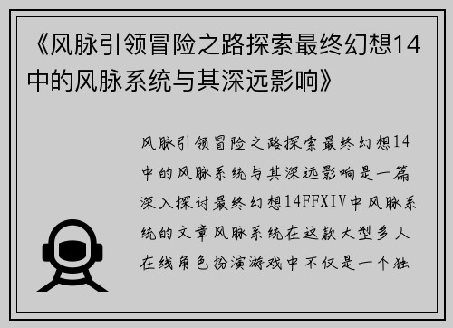《风脉引领冒险之路探索最终幻想14中的风脉系统与其深远影响》