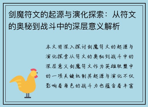 剑魔符文的起源与演化探索：从符文的奥秘到战斗中的深层意义解析