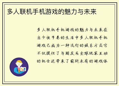 多人联机手机游戏的魅力与未来