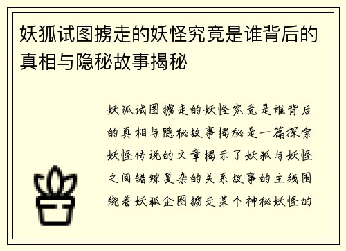 妖狐试图掳走的妖怪究竟是谁背后的真相与隐秘故事揭秘
