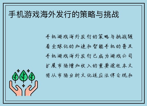 手机游戏海外发行的策略与挑战