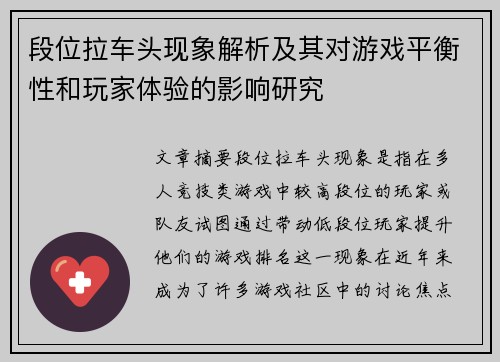段位拉车头现象解析及其对游戏平衡性和玩家体验的影响研究