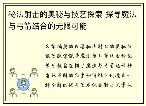 秘法射击的奥秘与技艺探索 探寻魔法与弓箭结合的无限可能