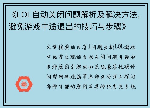 《LOL自动关闭问题解析及解决方法，避免游戏中途退出的技巧与步骤》