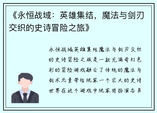 《永恒战域：英雄集结，魔法与剑刃交织的史诗冒险之旅》