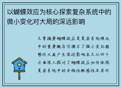以蝴蝶效应为核心探索复杂系统中的微小变化对大局的深远影响
