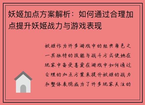 妖姬加点方案解析：如何通过合理加点提升妖姬战力与游戏表现
