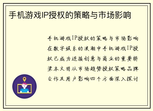手机游戏IP授权的策略与市场影响