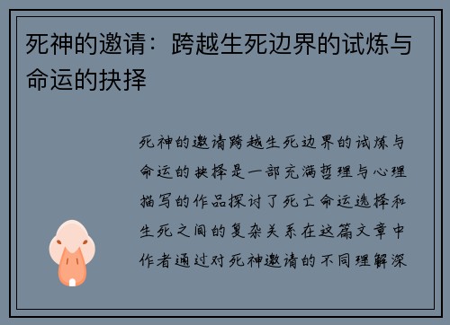 死神的邀请：跨越生死边界的试炼与命运的抉择