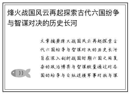 烽火战国风云再起探索古代六国纷争与智谋对决的历史长河