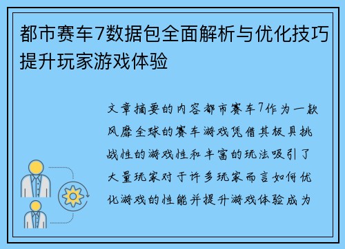 都市赛车7数据包全面解析与优化技巧提升玩家游戏体验