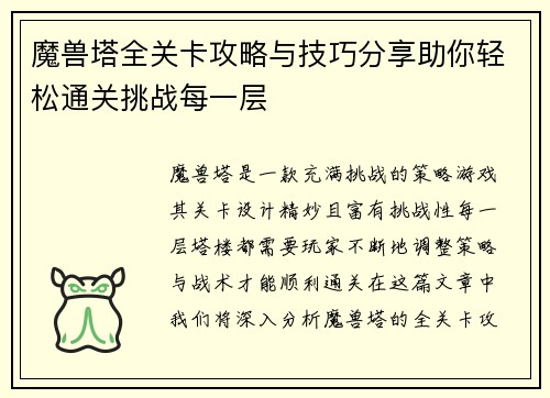 魔兽塔全关卡攻略与技巧分享助你轻松通关挑战每一层