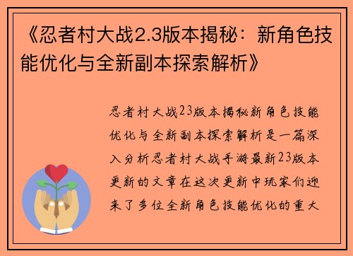 《忍者村大战2.3版本揭秘：新角色技能优化与全新副本探索解析》