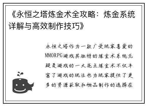 《永恒之塔炼金术全攻略：炼金系统详解与高效制作技巧》