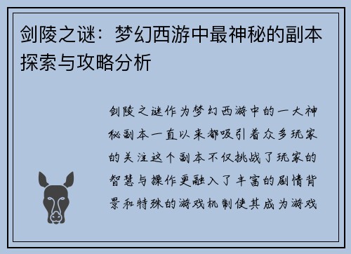 剑陵之谜：梦幻西游中最神秘的副本探索与攻略分析