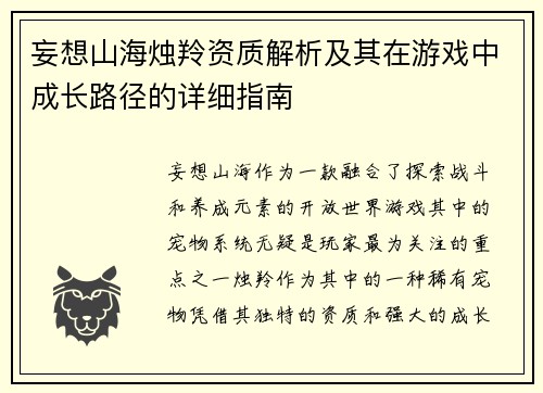 妄想山海烛羚资质解析及其在游戏中成长路径的详细指南
