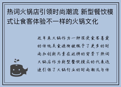 热词火锅店引领时尚潮流 新型餐饮模式让食客体验不一样的火锅文化