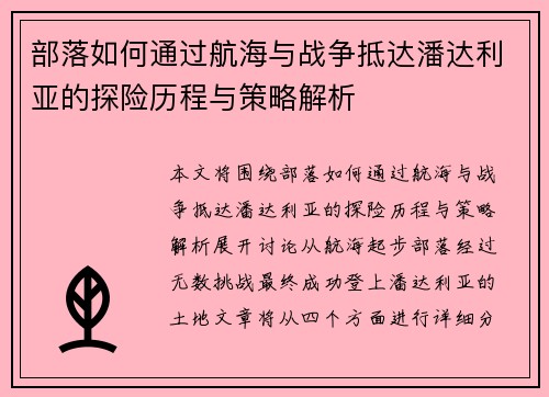 部落如何通过航海与战争抵达潘达利亚的探险历程与策略解析