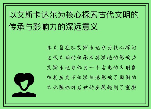 以艾斯卡达尔为核心探索古代文明的传承与影响力的深远意义