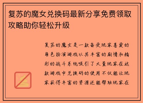 复苏的魔女兑换码最新分享免费领取攻略助你轻松升级