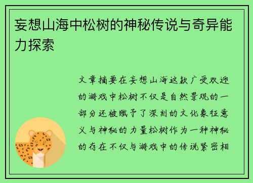 妄想山海中松树的神秘传说与奇异能力探索