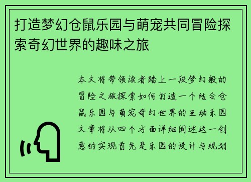 打造梦幻仓鼠乐园与萌宠共同冒险探索奇幻世界的趣味之旅
